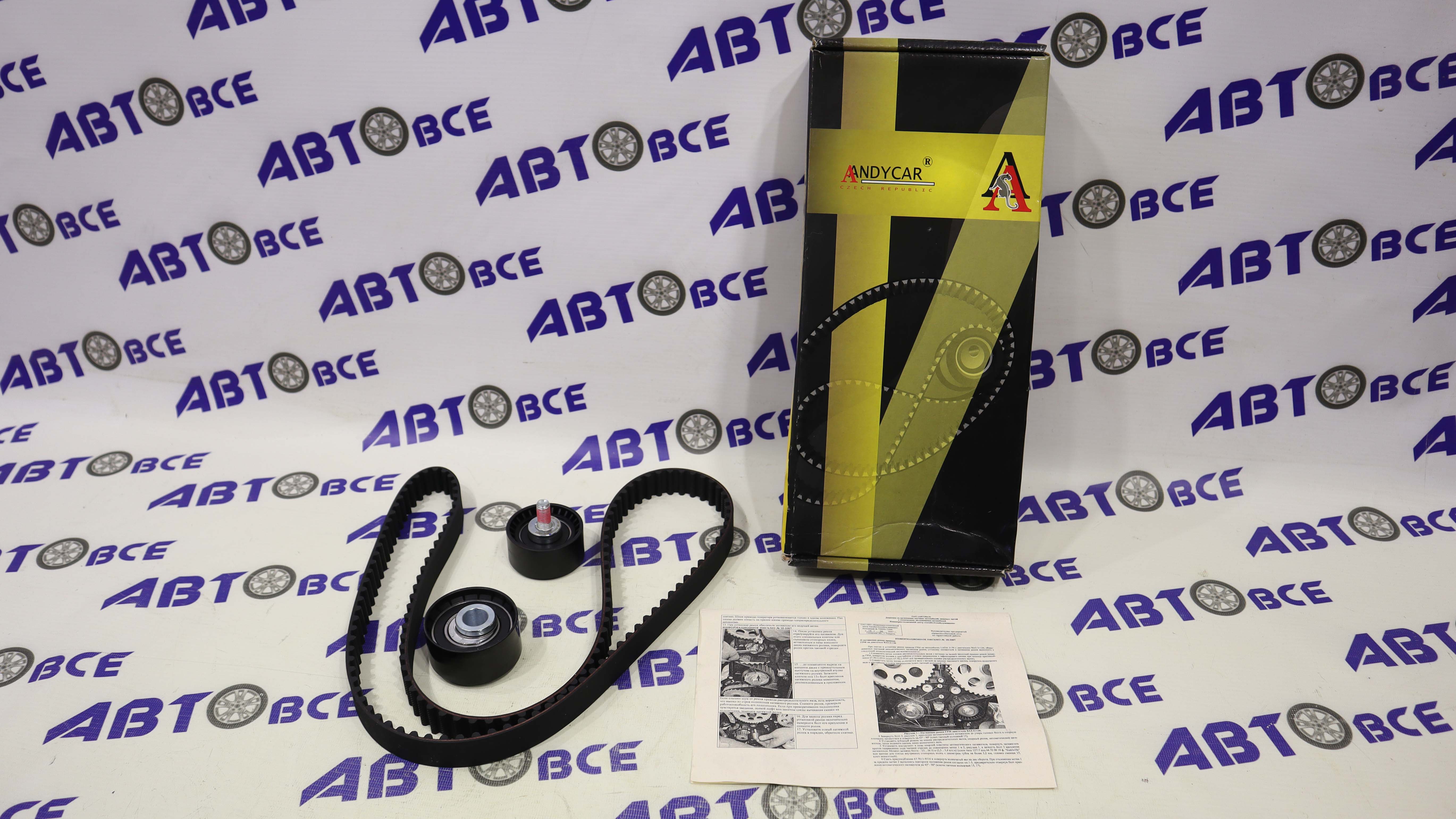 Комплект ГРМ 16V 1.6 и 1.4 (ремень+2 рол.) ВАЗ 2170-1119-Vesta-X-Ray-Largus (двигатель ВАЗ-21126,21127,21129) ANDYCAR